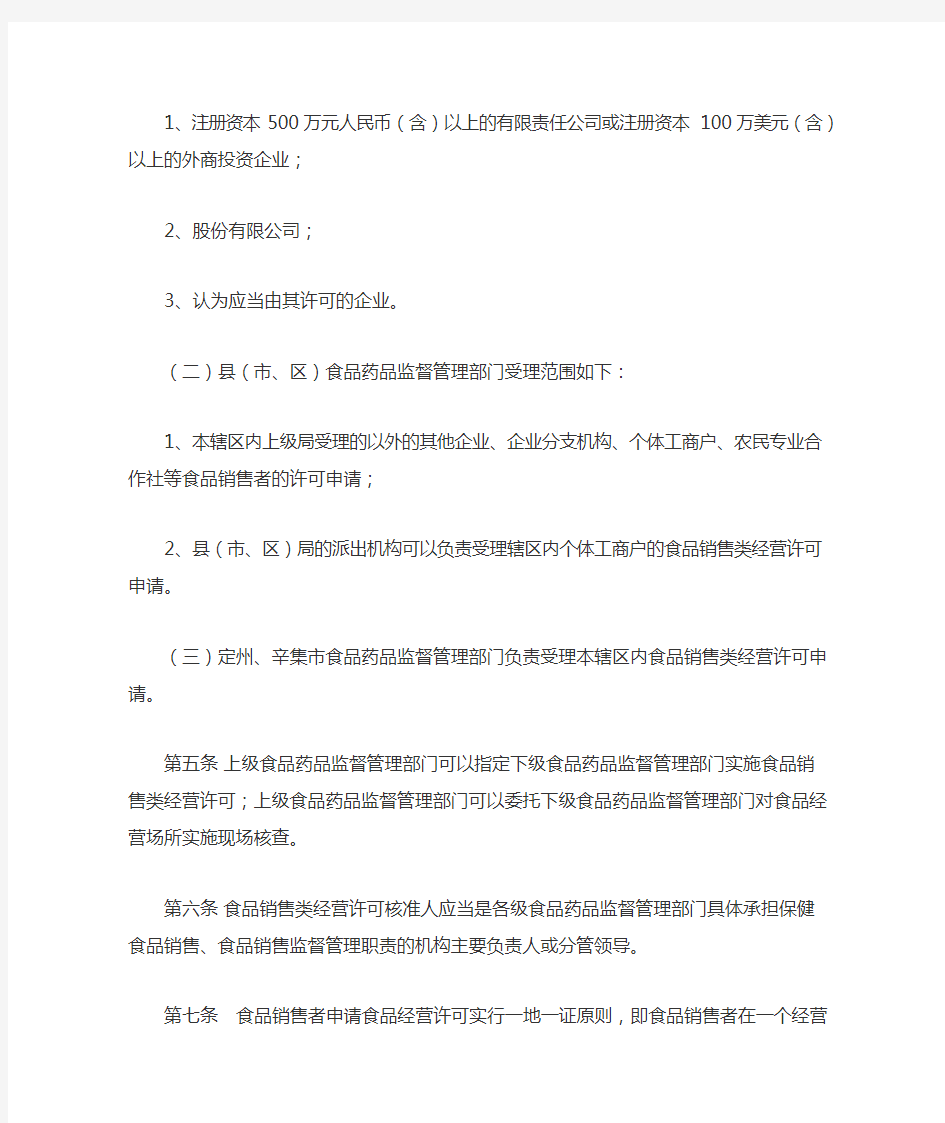 河北省食品销售类经营许可审查细则(试行)2016年03月01日 发布