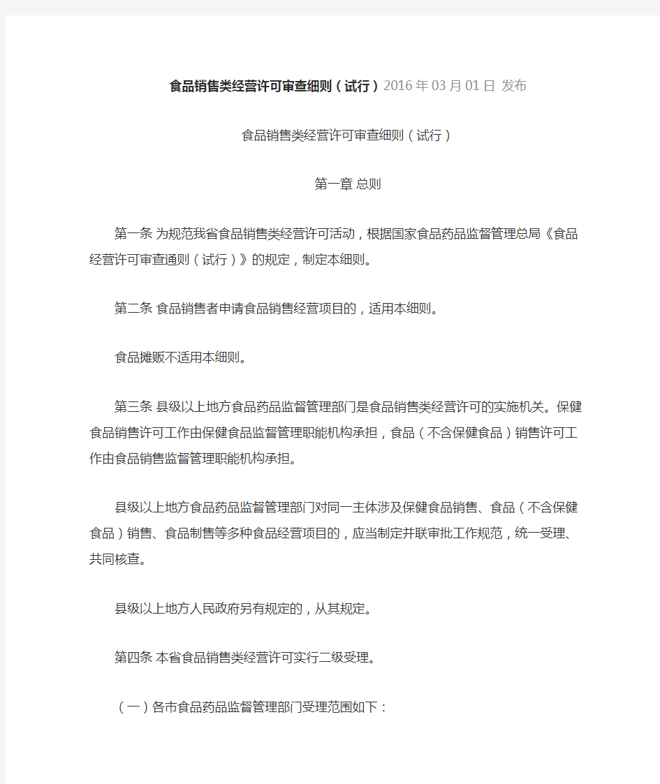 河北省食品销售类经营许可审查细则(试行)2016年03月01日 发布