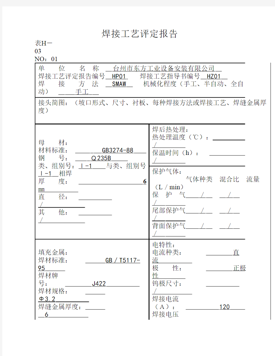 焊接工艺评定报告