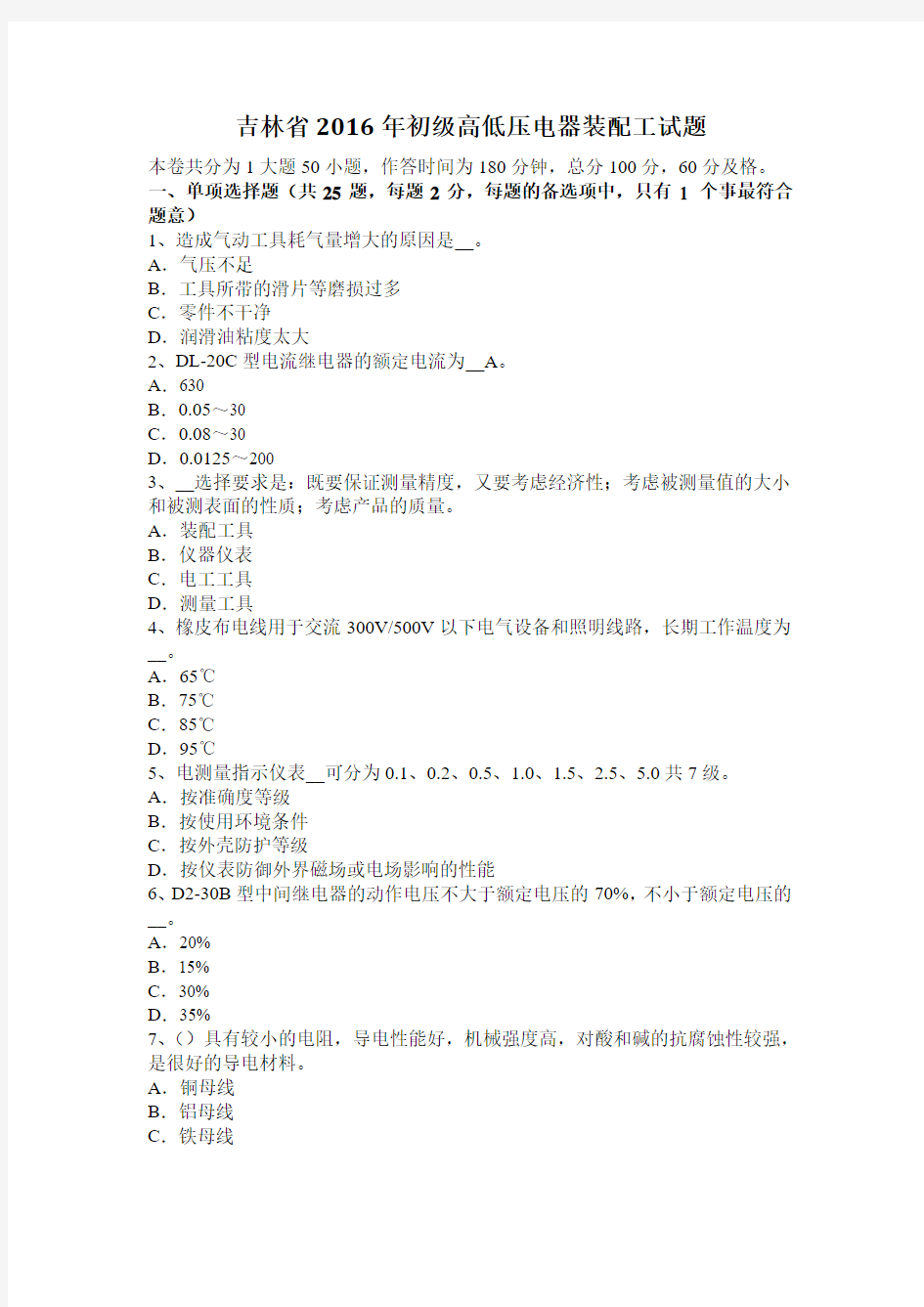 吉林省2016年初级高低压电器装配工试题