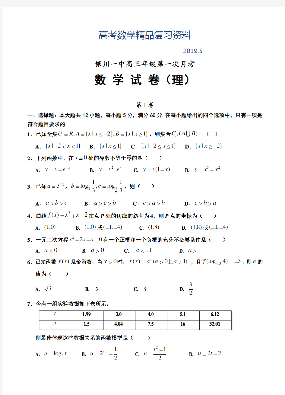 2019年宁夏银川一中高三第一次月考数学(理)试题及答案