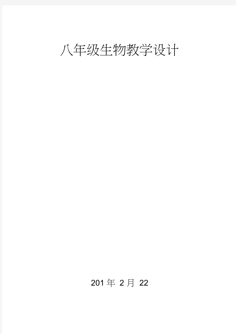 人教版八年级生物下册教案全册