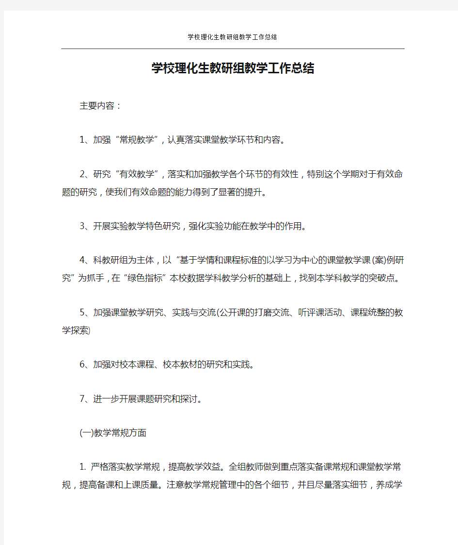 学校理化生教研组教学工作总结