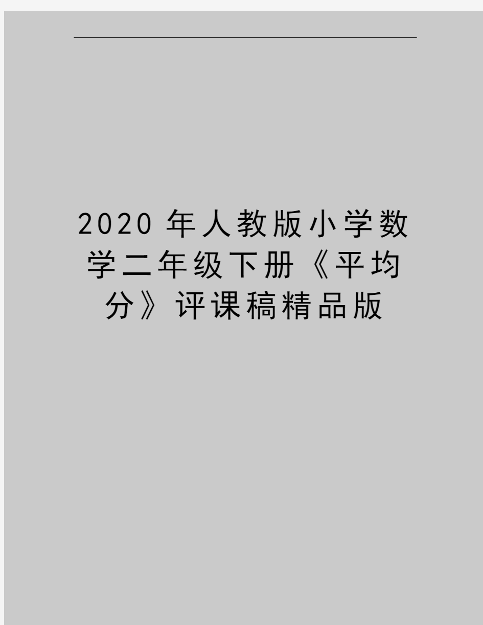 最新人教版小学数学二年级下册《平均分》评课稿精品版