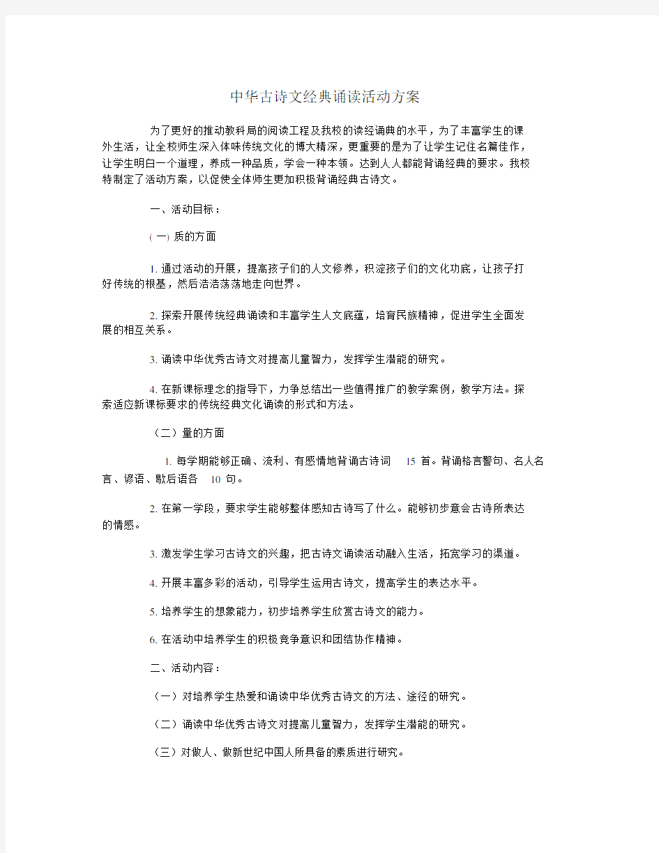 中华古诗文经典诵读活动规划方案.docx