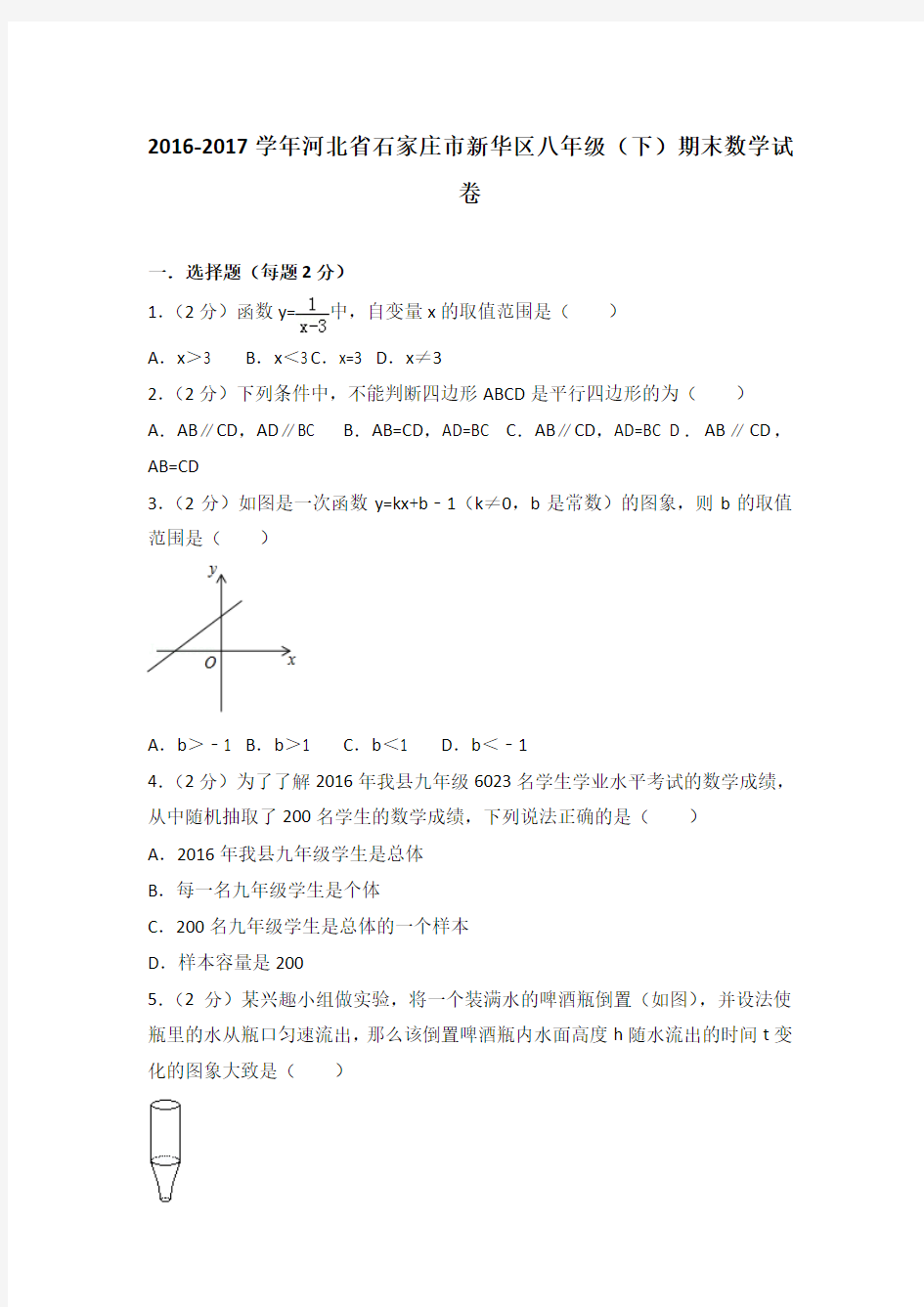 2016-2017学年河北省石家庄市新华区八年级(下)期末数学试卷