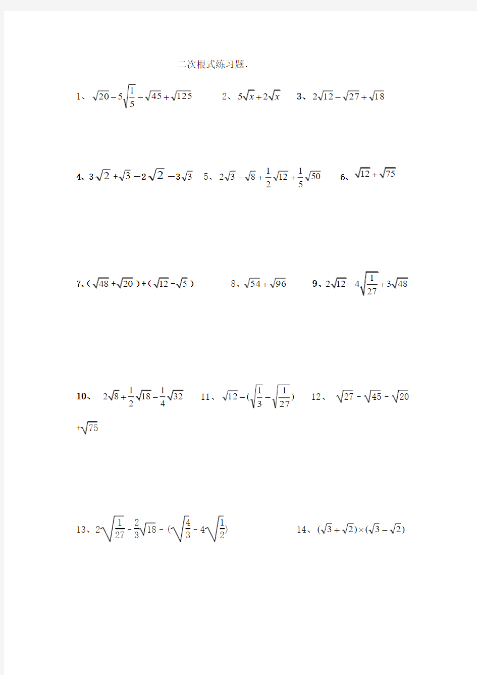 2014二次根式加减法练习题