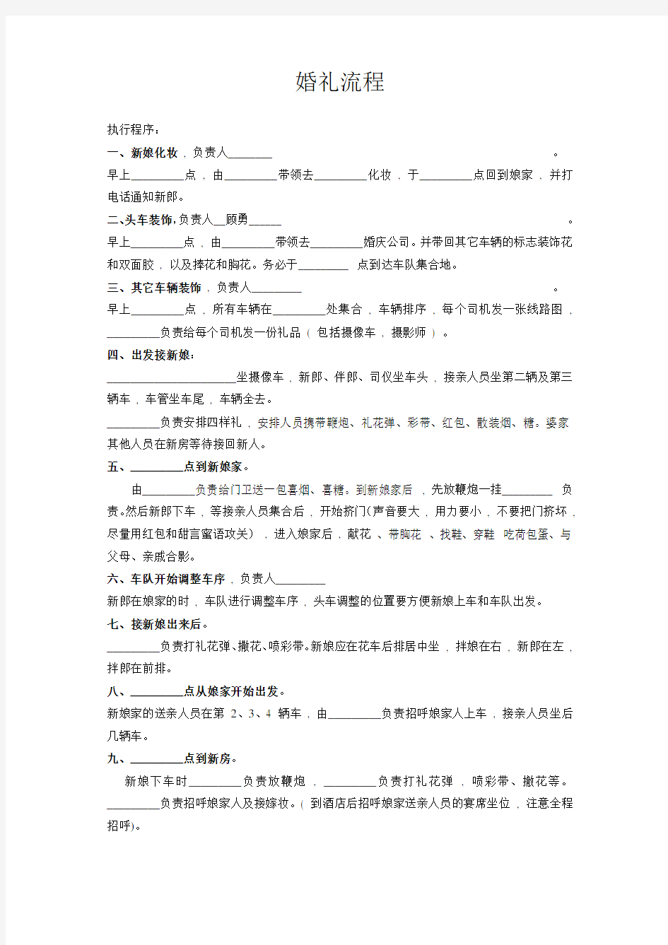 完整word版,婚礼流程(全套详细),推荐文档