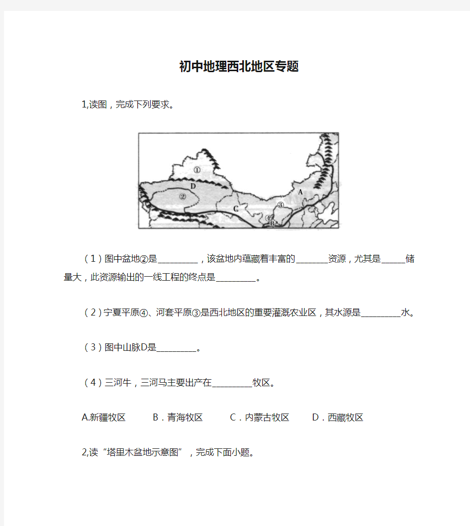 初中地理西北地区专题