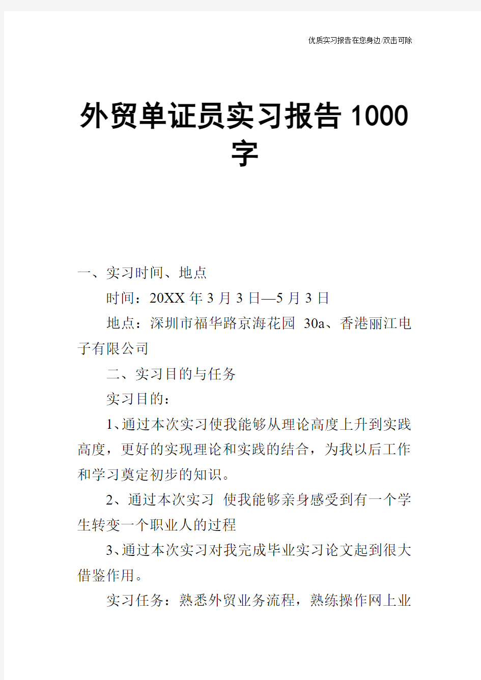 外贸单证员实习报告1000字