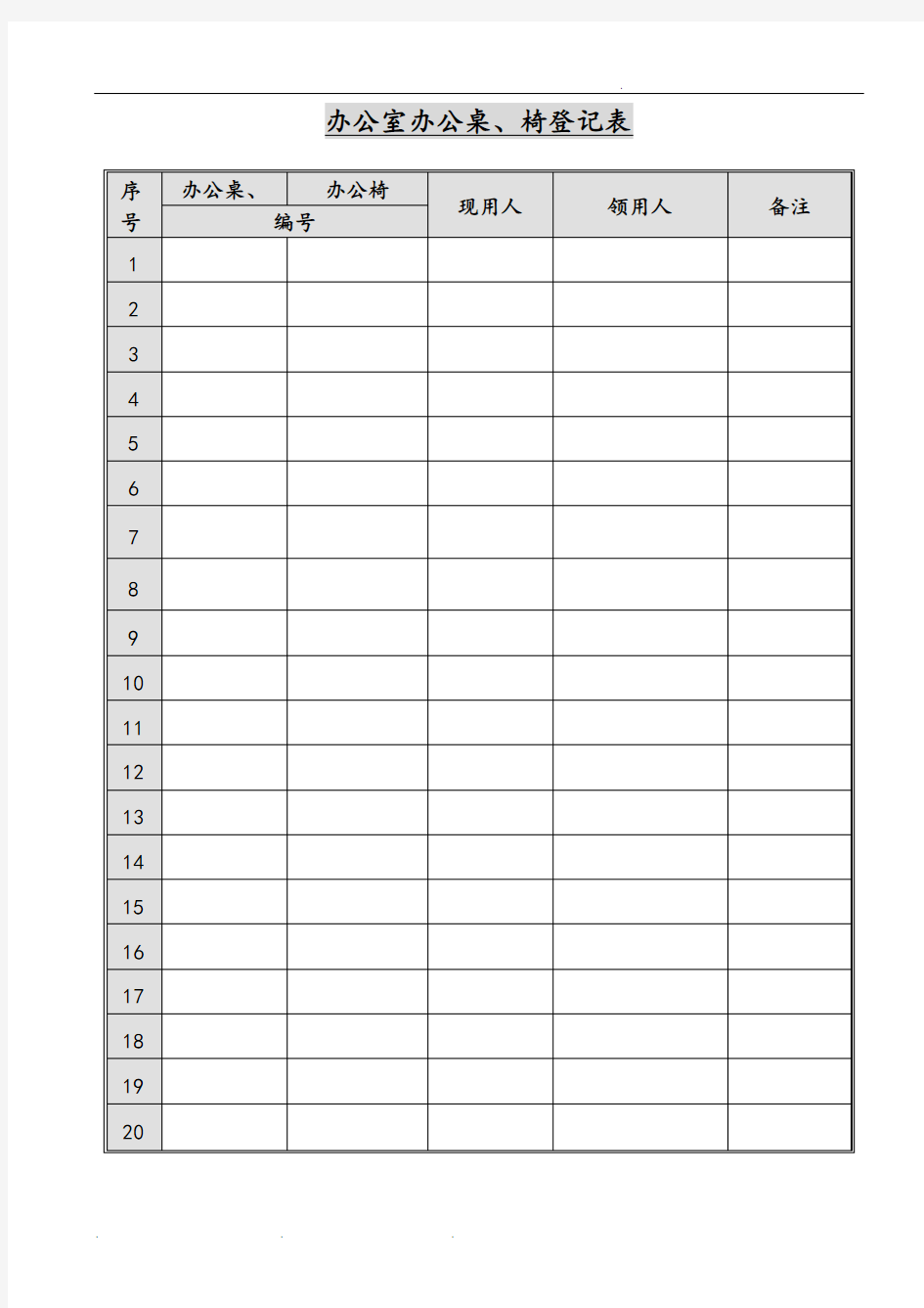 办公室办公桌椅领用登记表