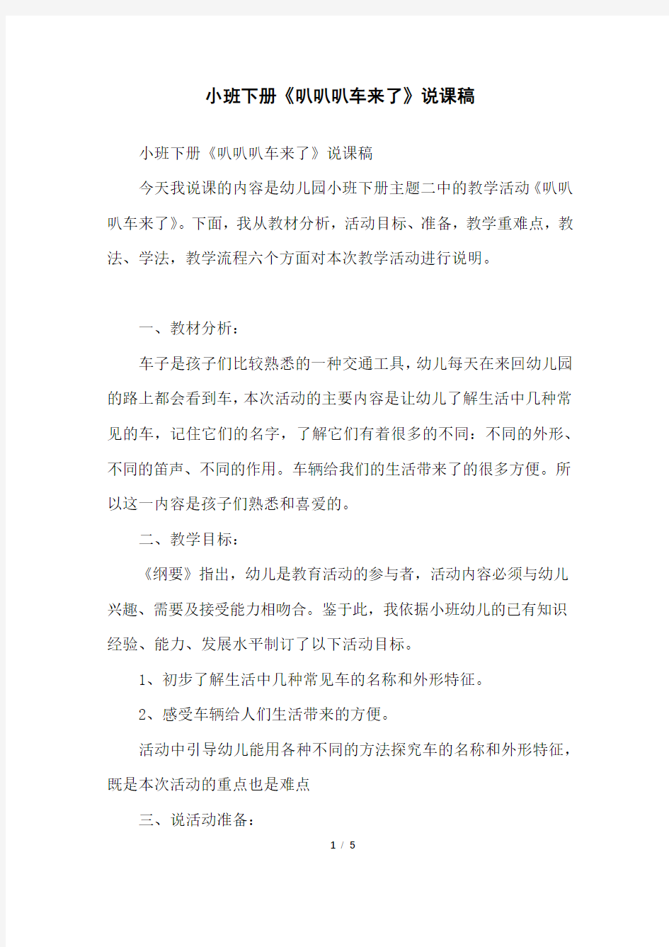 小班下册《叭叭叭车来了》说课稿