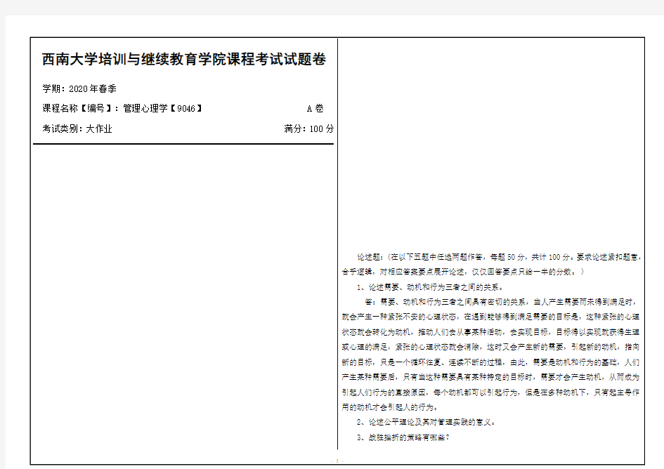 西南大学2020年春季管理心理学【9046】课程考试大作业参考答案