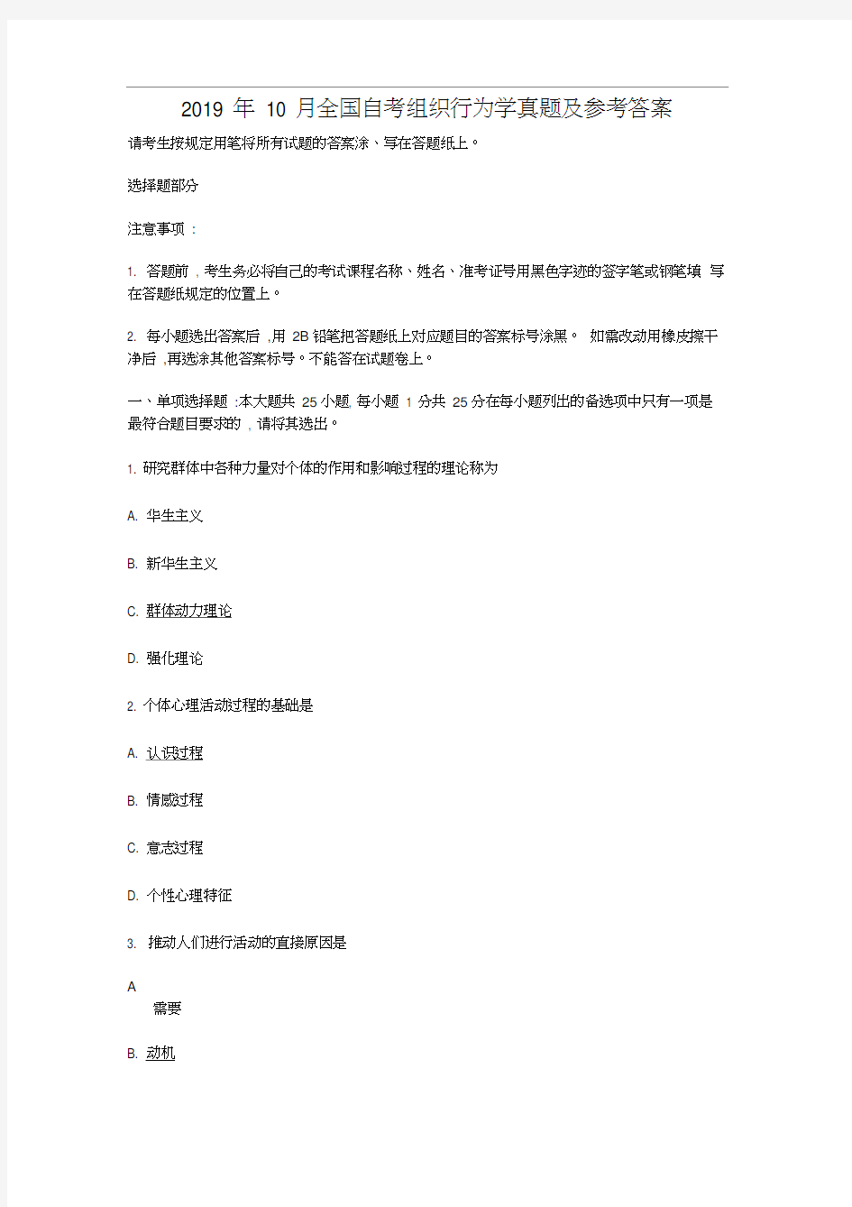 2019全国自考00152组织行为学真题及答案