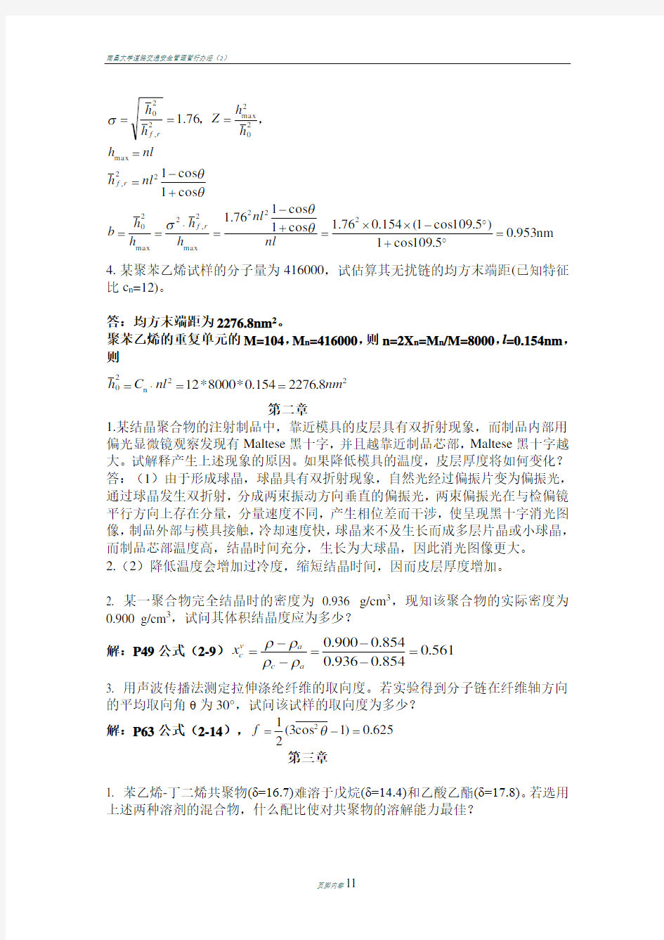 南昌大学高分子物理期末考试终极解码