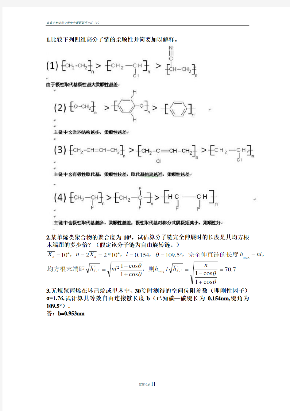 南昌大学高分子物理期末考试终极解码