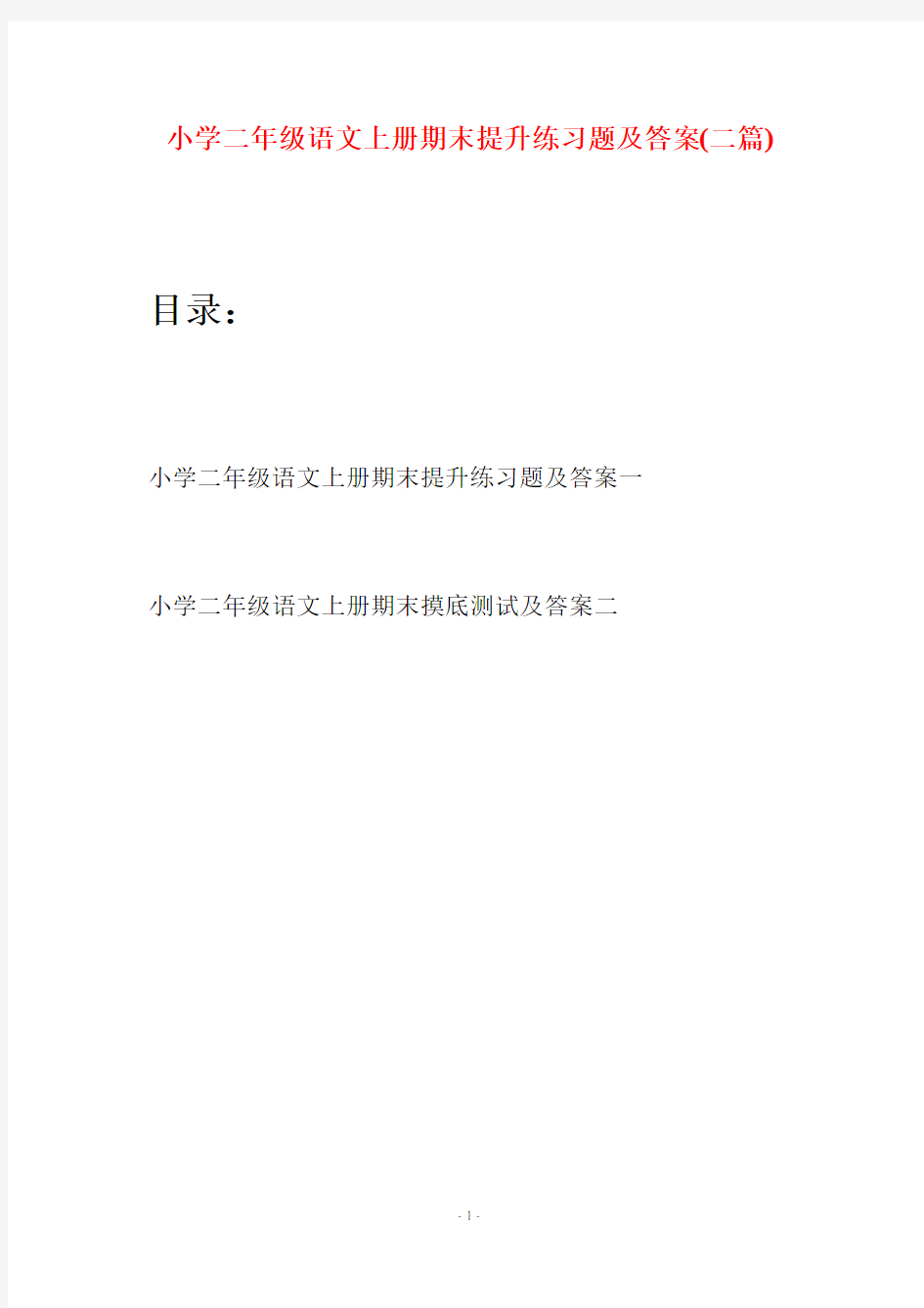 小学二年级语文上册期末提升练习题及答案(二套)