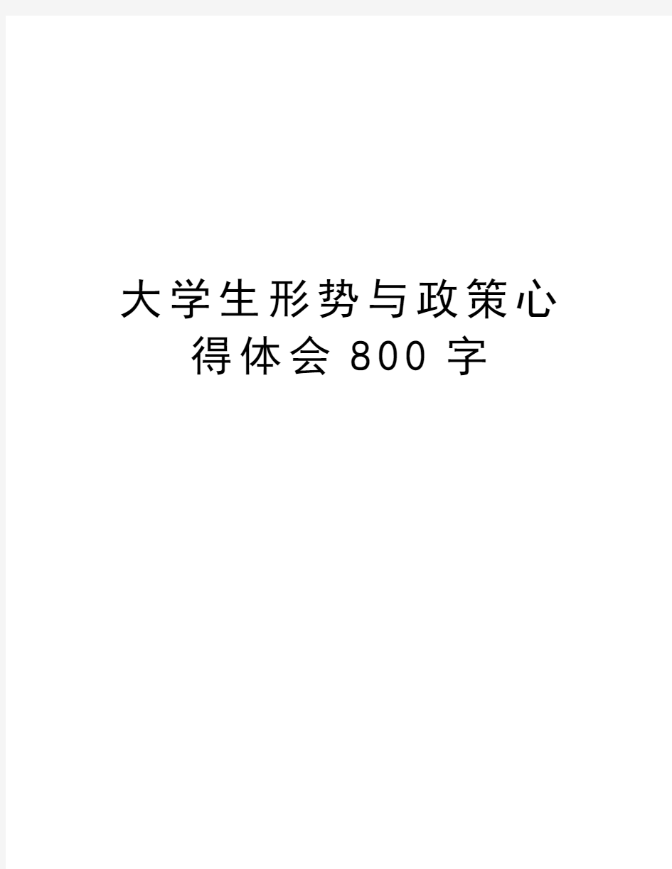 大学生形势与政策心得体会800字说课讲解