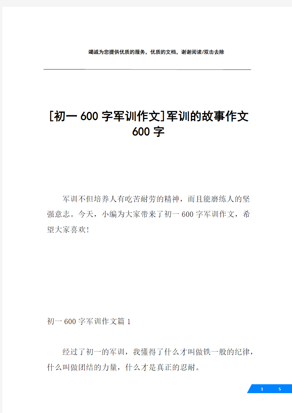 [初一600字军训作文]军训的故事作文600字