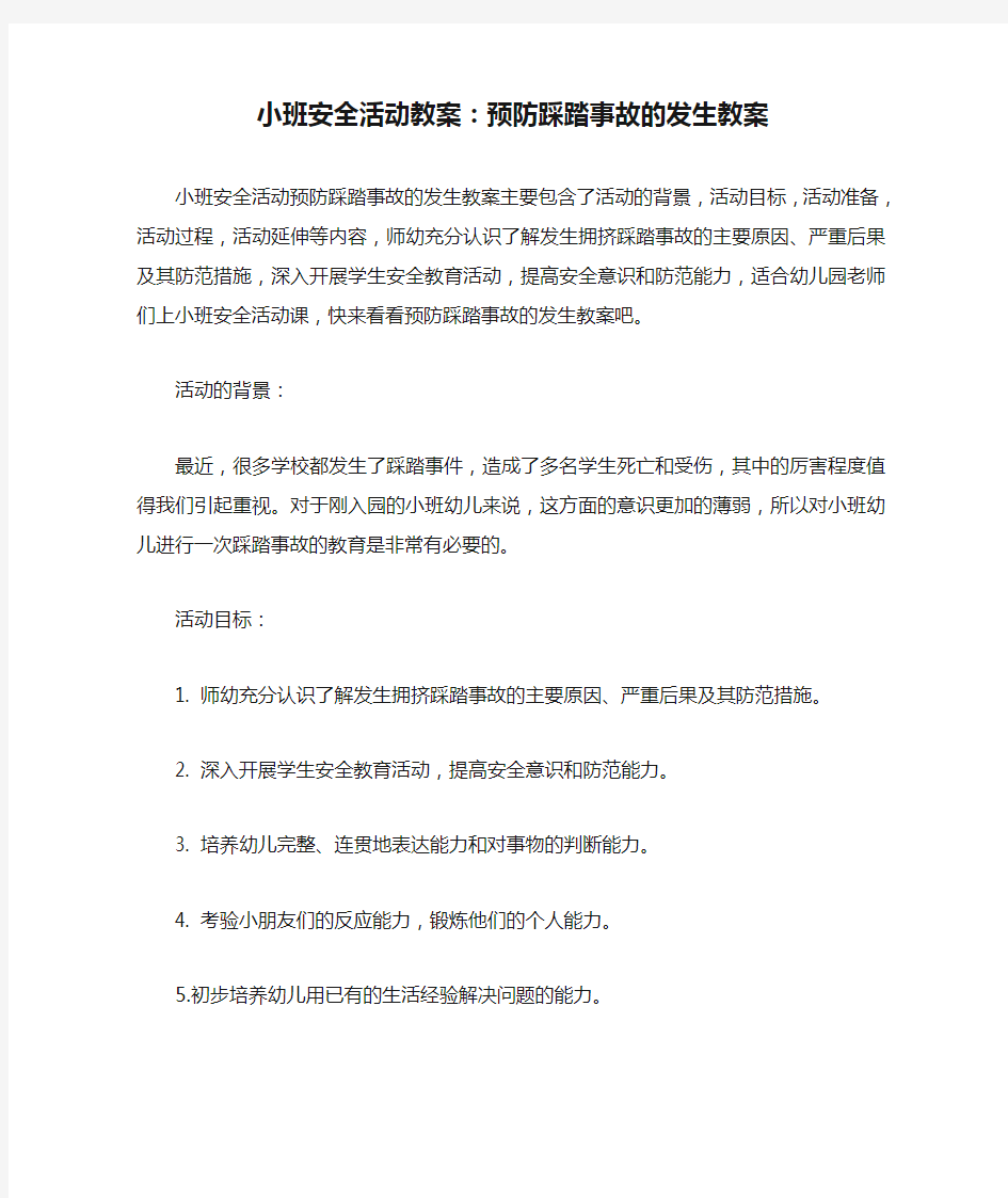 小班安全活动教案：预防踩踏事故的发生教案