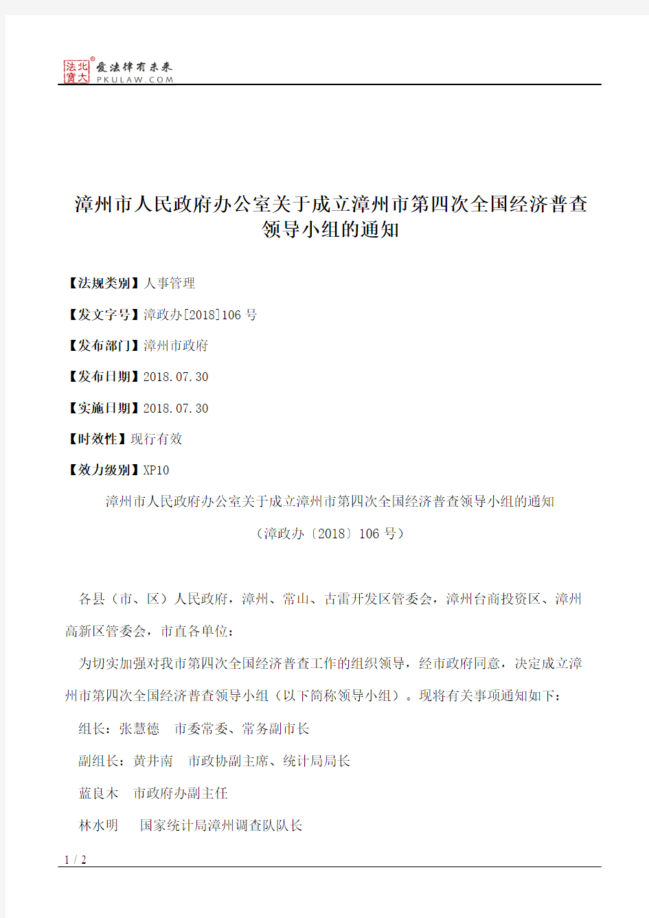 漳州市人民政府办公室关于成立漳州市第四次全国经济普查领导小组的通知