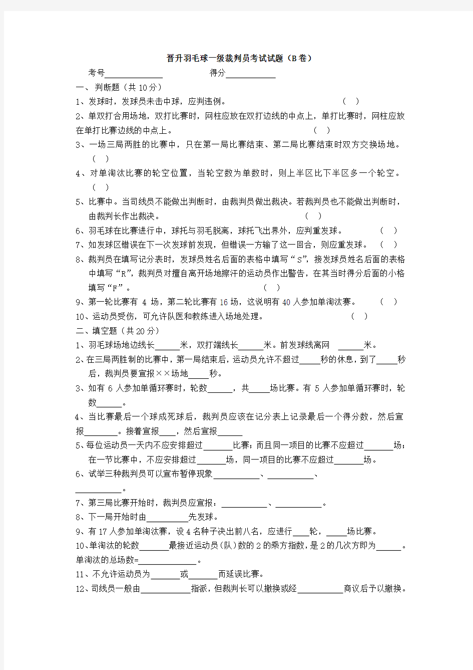 晋升羽毛球一年级裁判员考试试题B卷