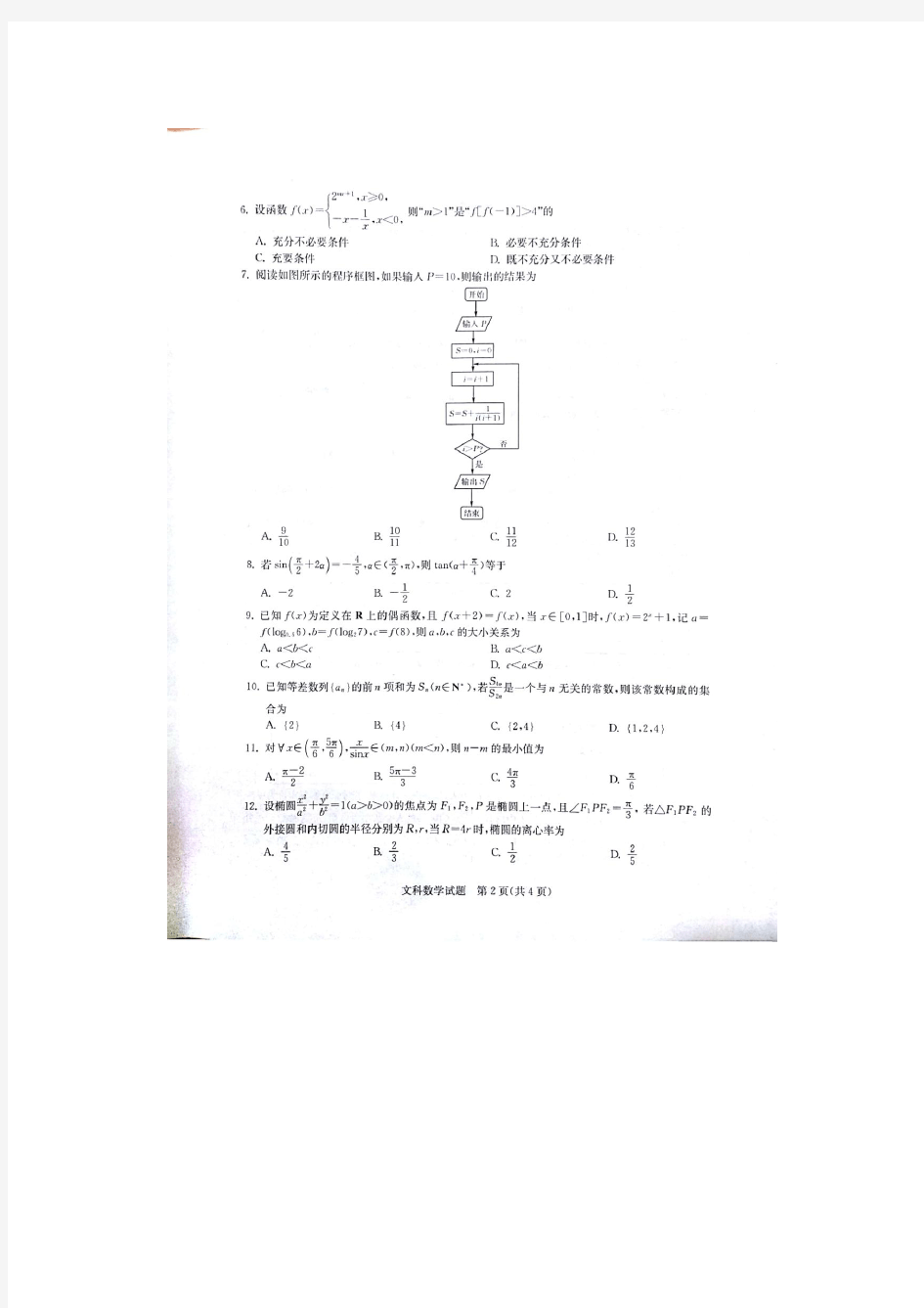 华大新高考联盟2018届高三4月教学质量检测文科数学试卷