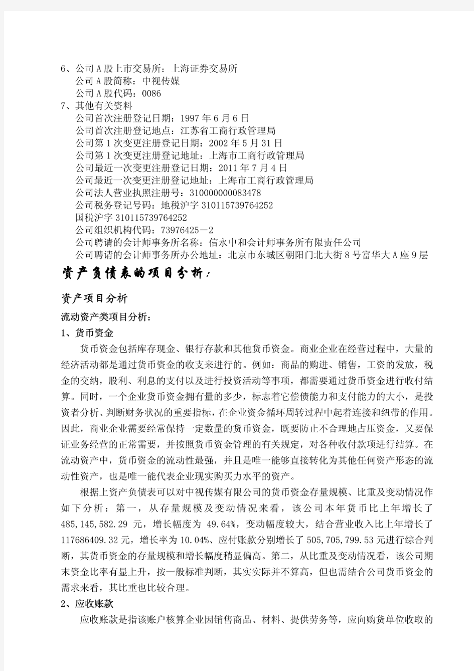 中视传媒股份有限公司全面财务报表分析