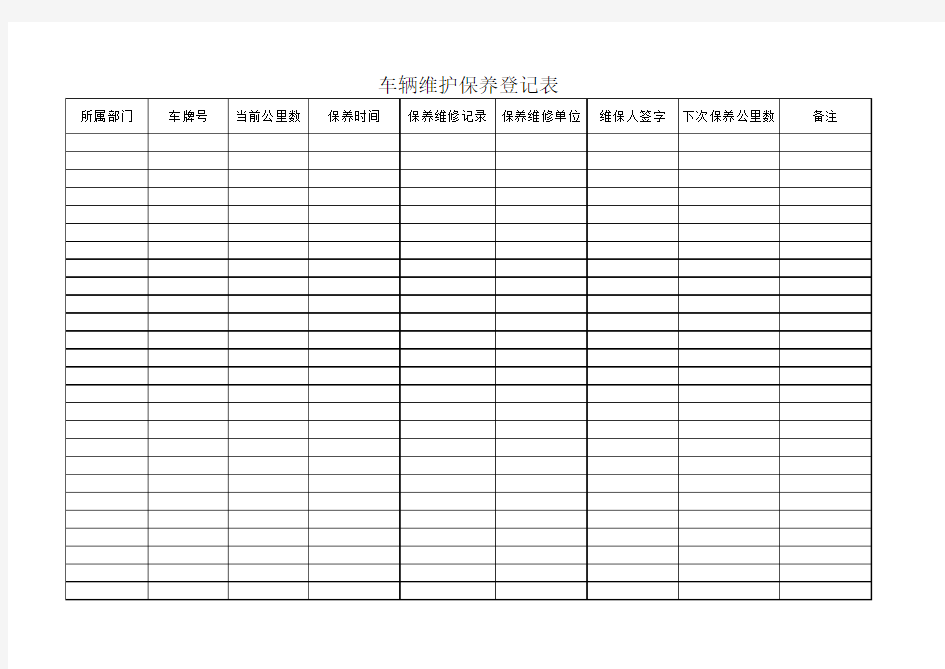 车辆维修保养登记表