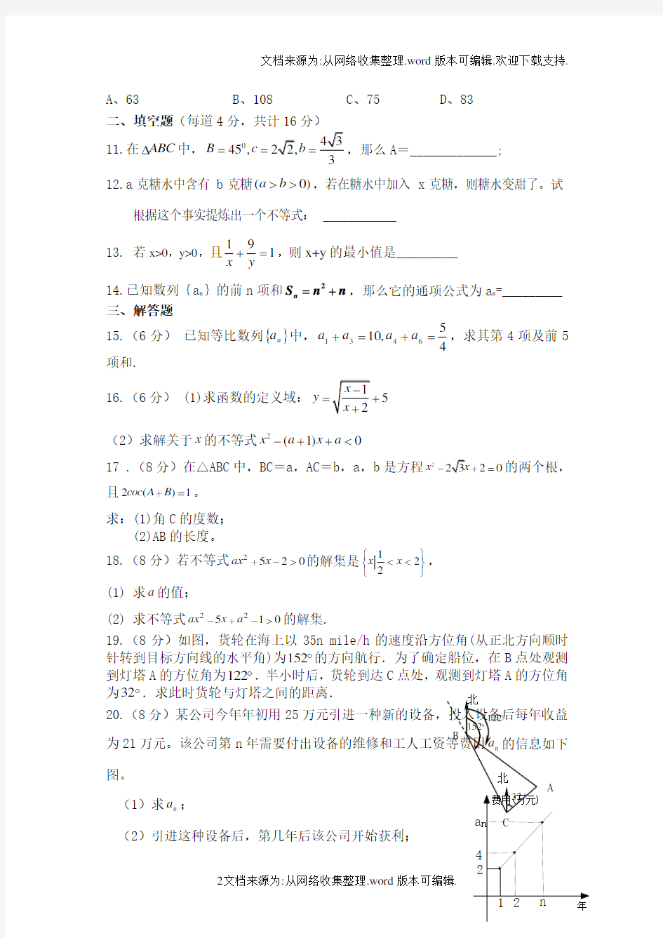 北师大版高中数学必修5测试题含答案(供参考)