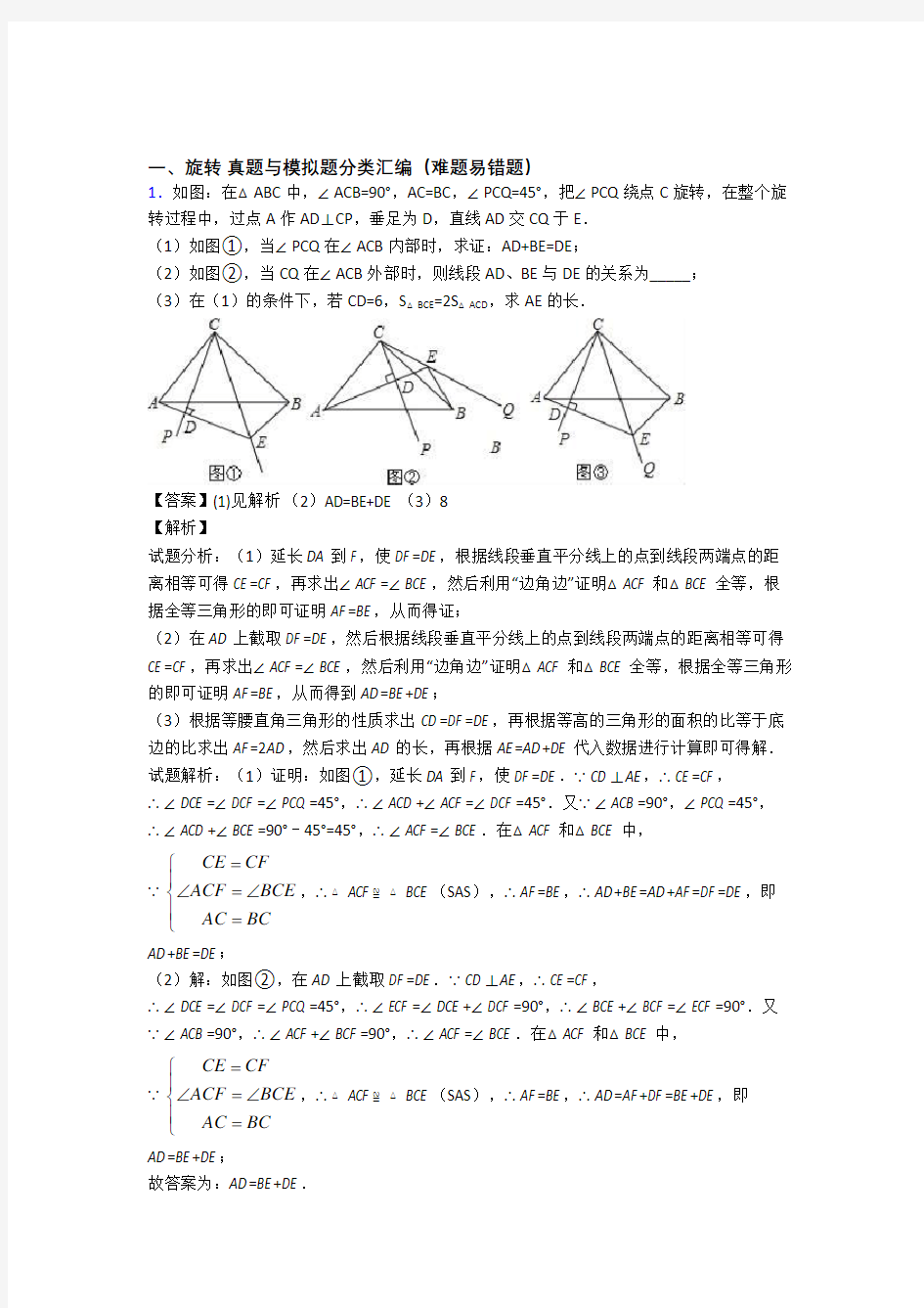 人教历年中考数学易错题汇编-旋转练习题含详细答案