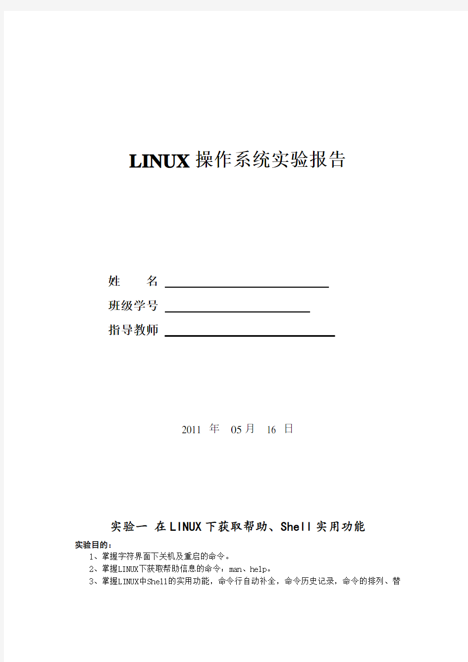 linux操作系统实验报告