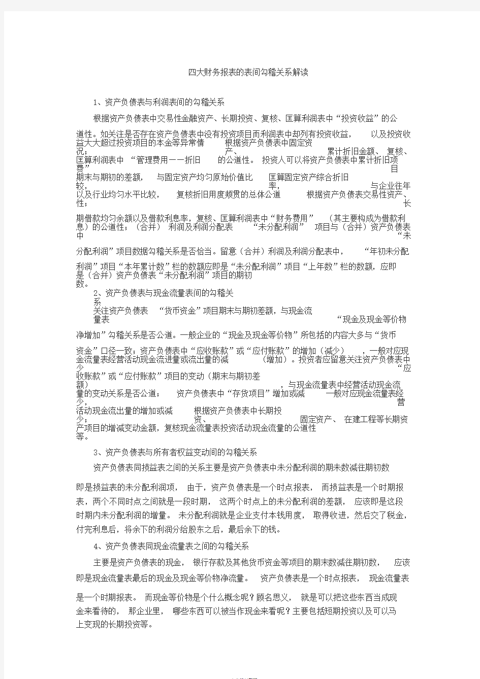 四张财务报表的表间勾稽关系解读