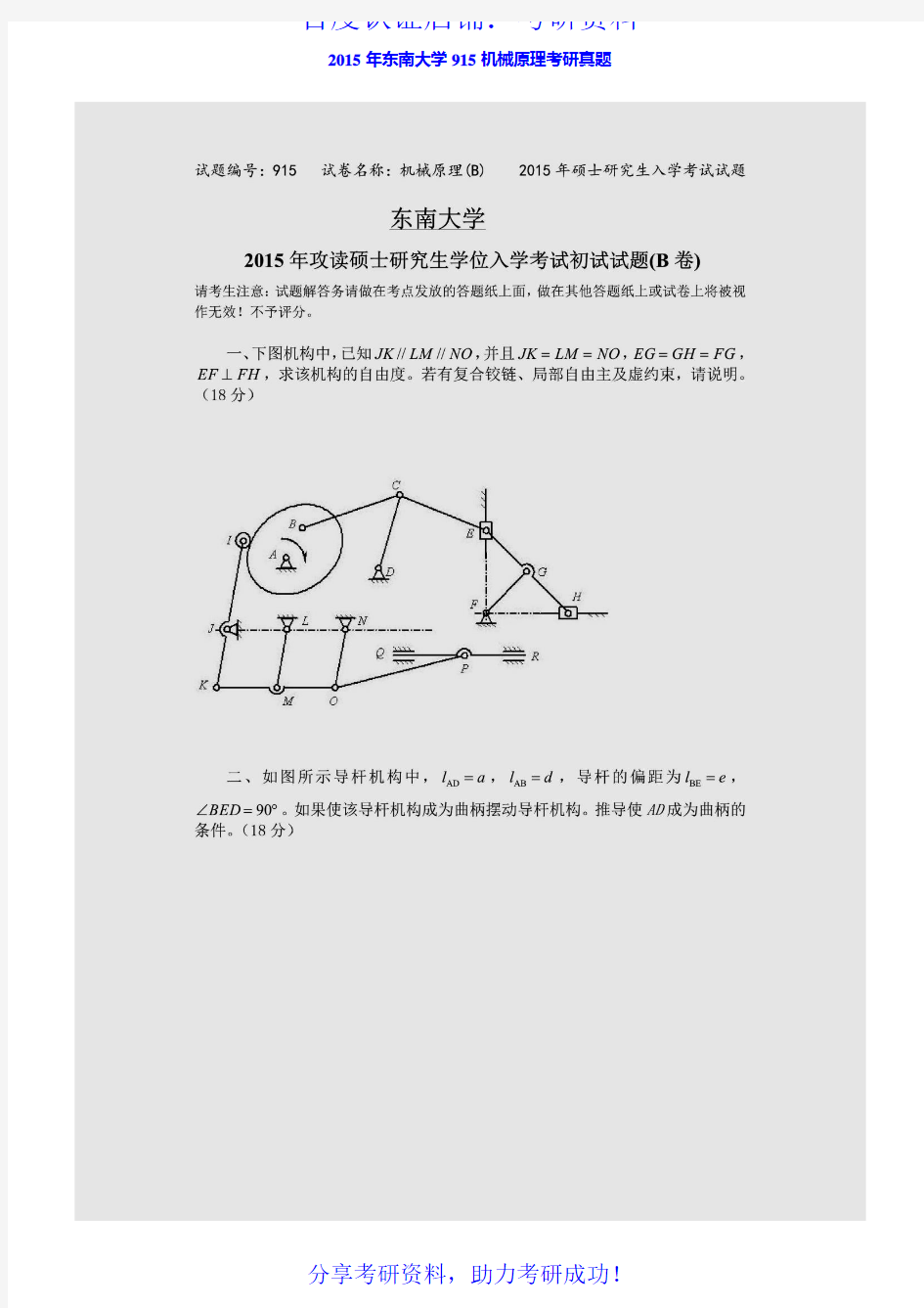 东南大学机械原理历年考研真题