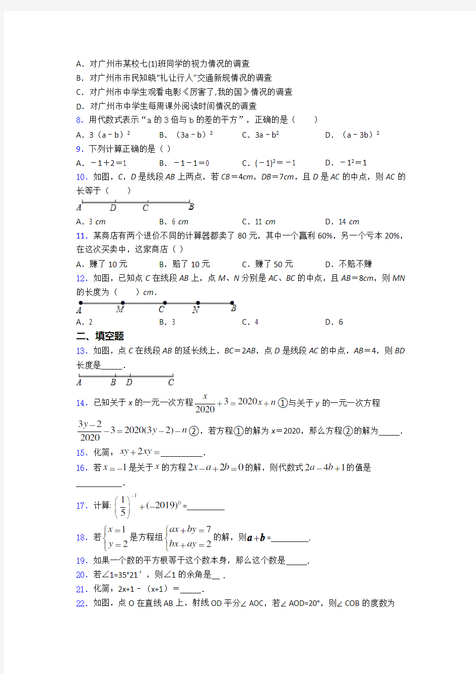 南京市七年级上册数学期末试卷(带答案)-百度文库