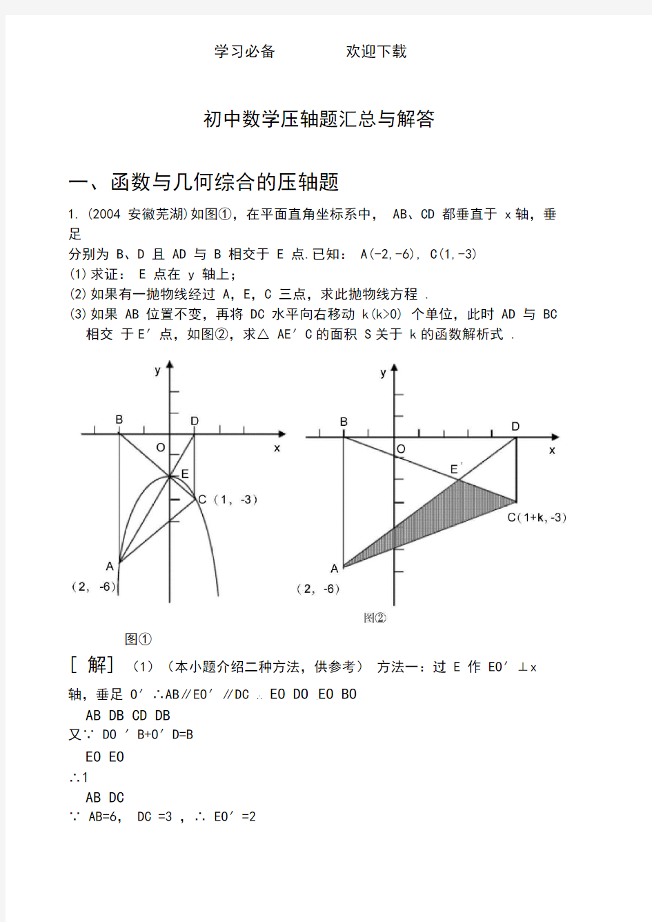 初中数学压轴题汇总与解答方法