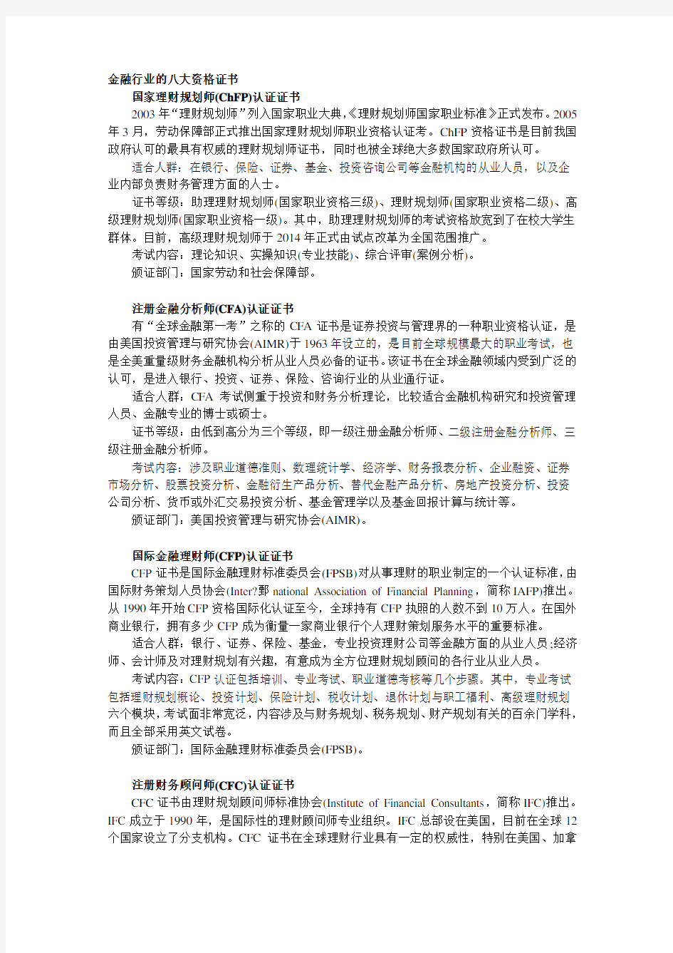 金融行业的八大资格证书