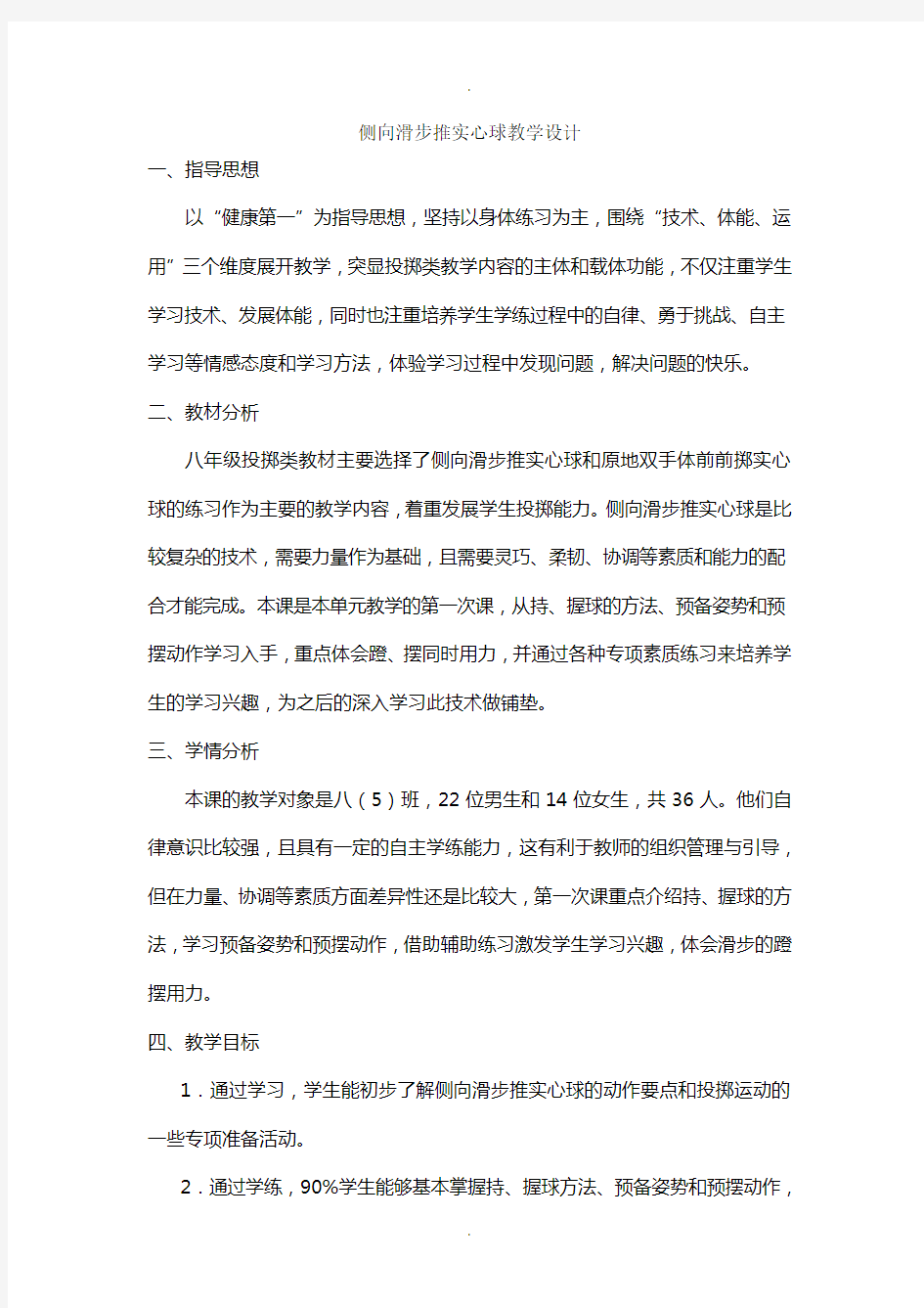 侧向滑步推实心球教学设计