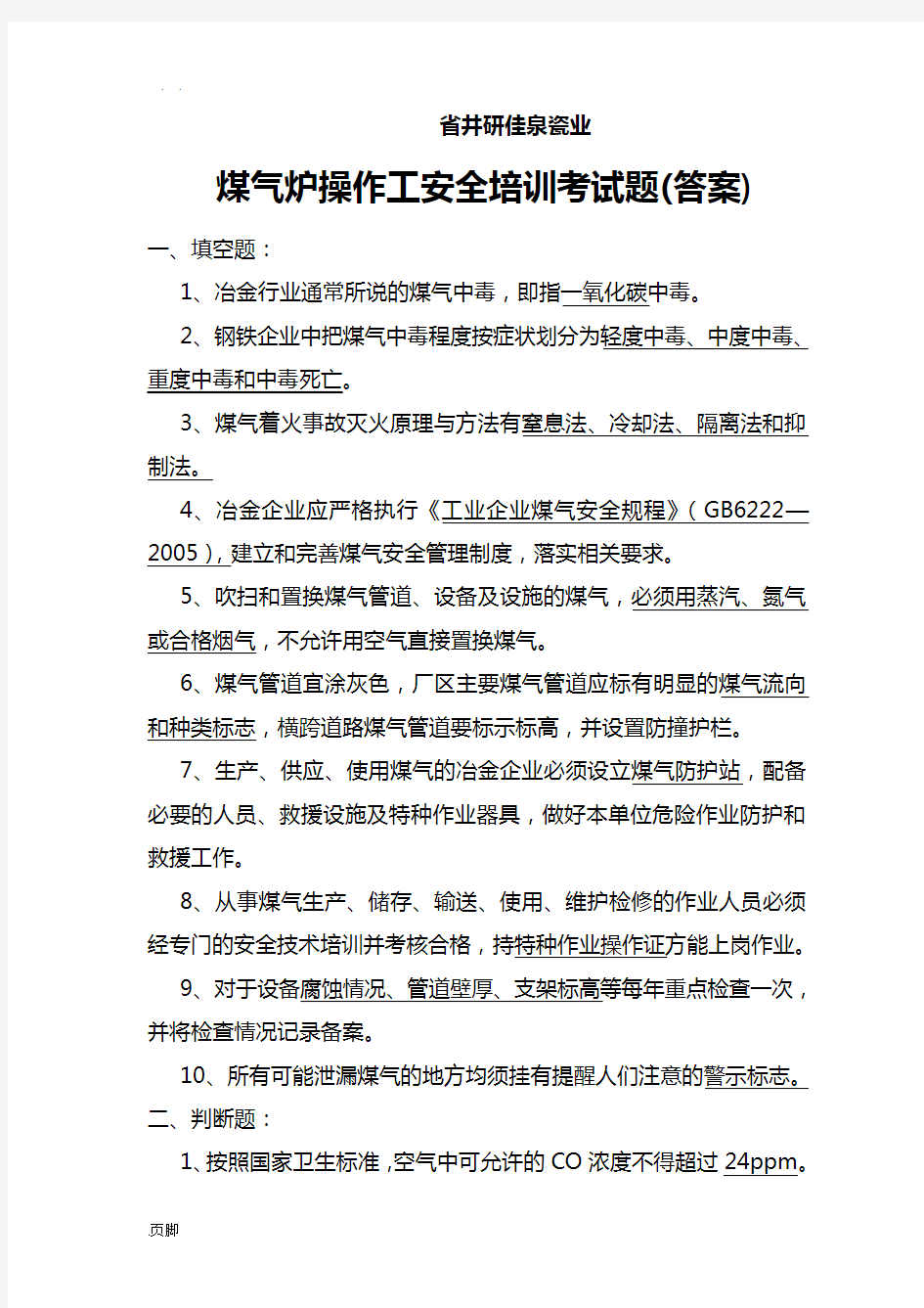 煤气操作安全系统培训考精彩试题-(问题详解)