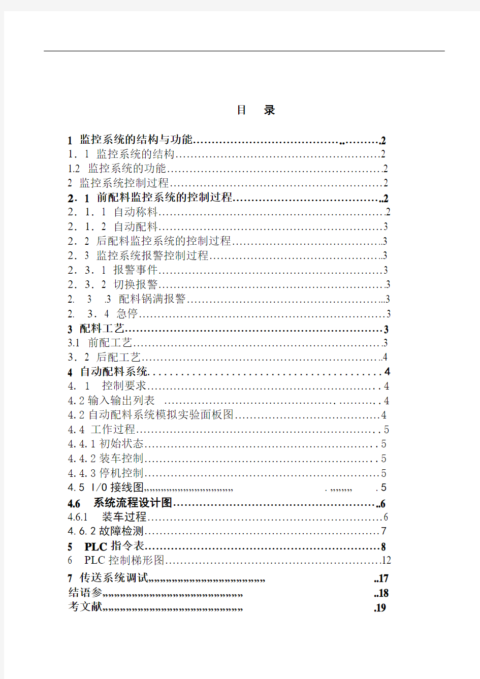 基于plc自动配料系统课程设计毕业设计(论文) 精品