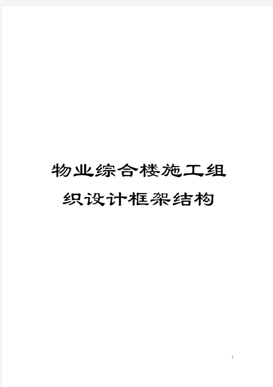 物业综合楼施工组织设计框架结构模板