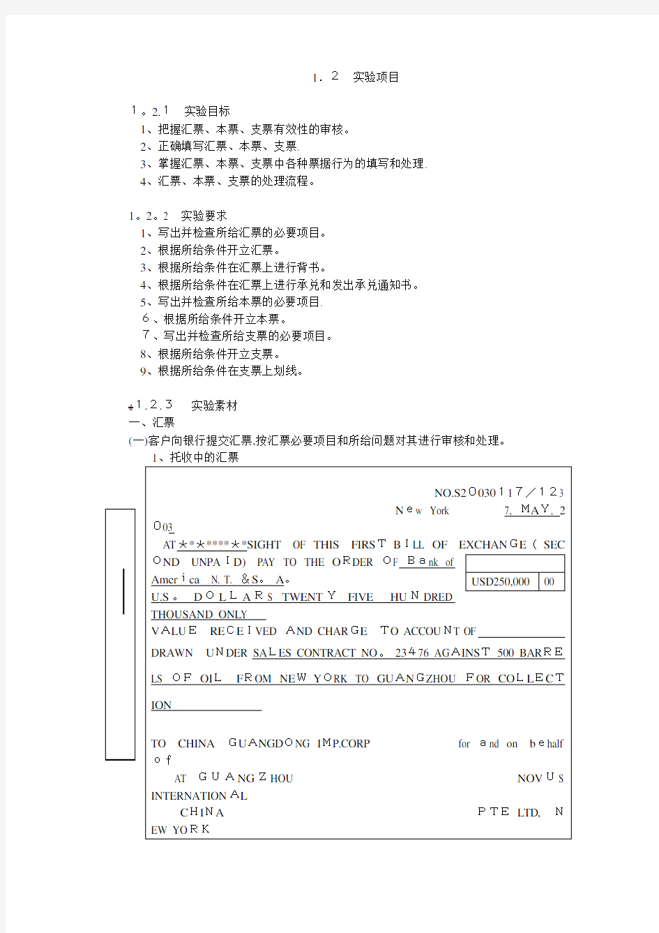 国际结算实验-第一章票据实验参考标准答案