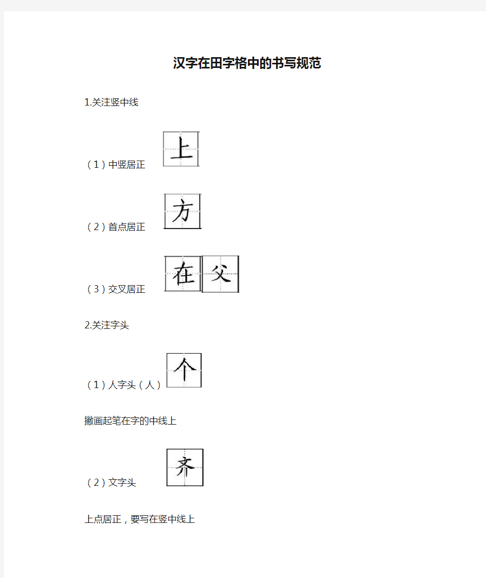 汉字在田字格中的书写规范