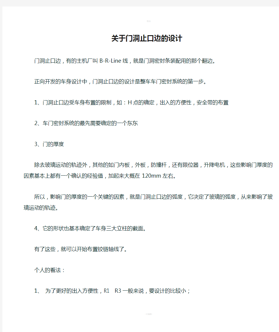 关于门洞止口边的设计