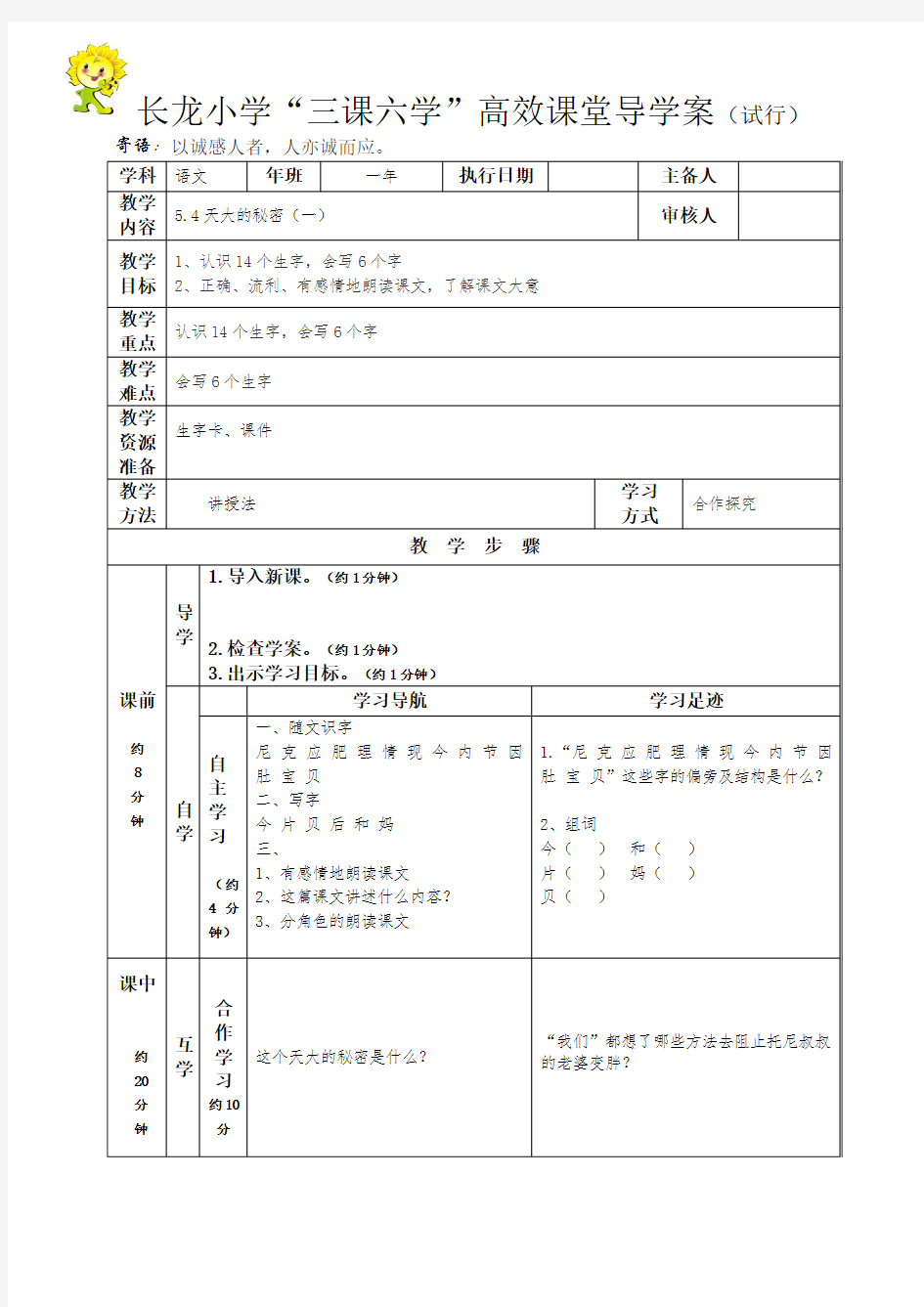 一年级语文下册第五单元《天大的秘密》教案(一)