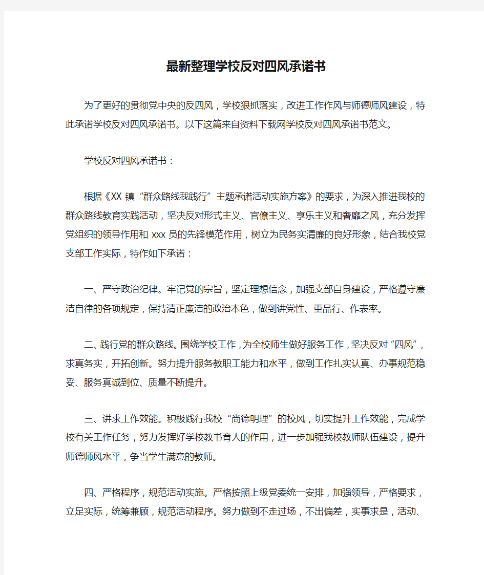 最新整理学校反对四风承诺书.docx