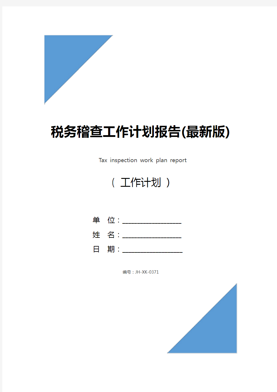 税务稽查工作计划报告(最新版)