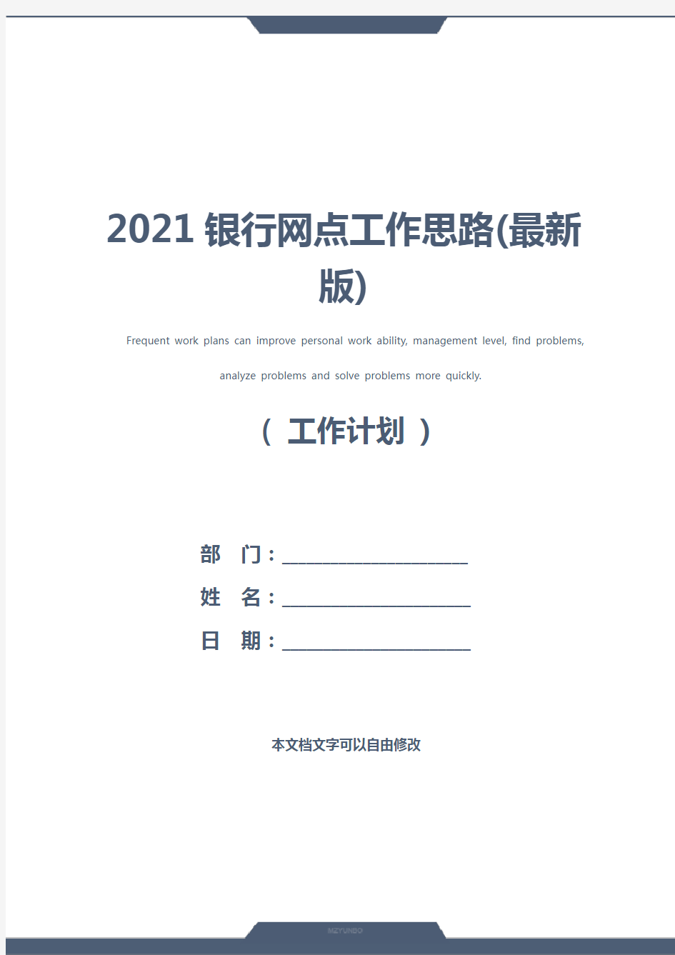 2021银行网点工作思路(最新版)