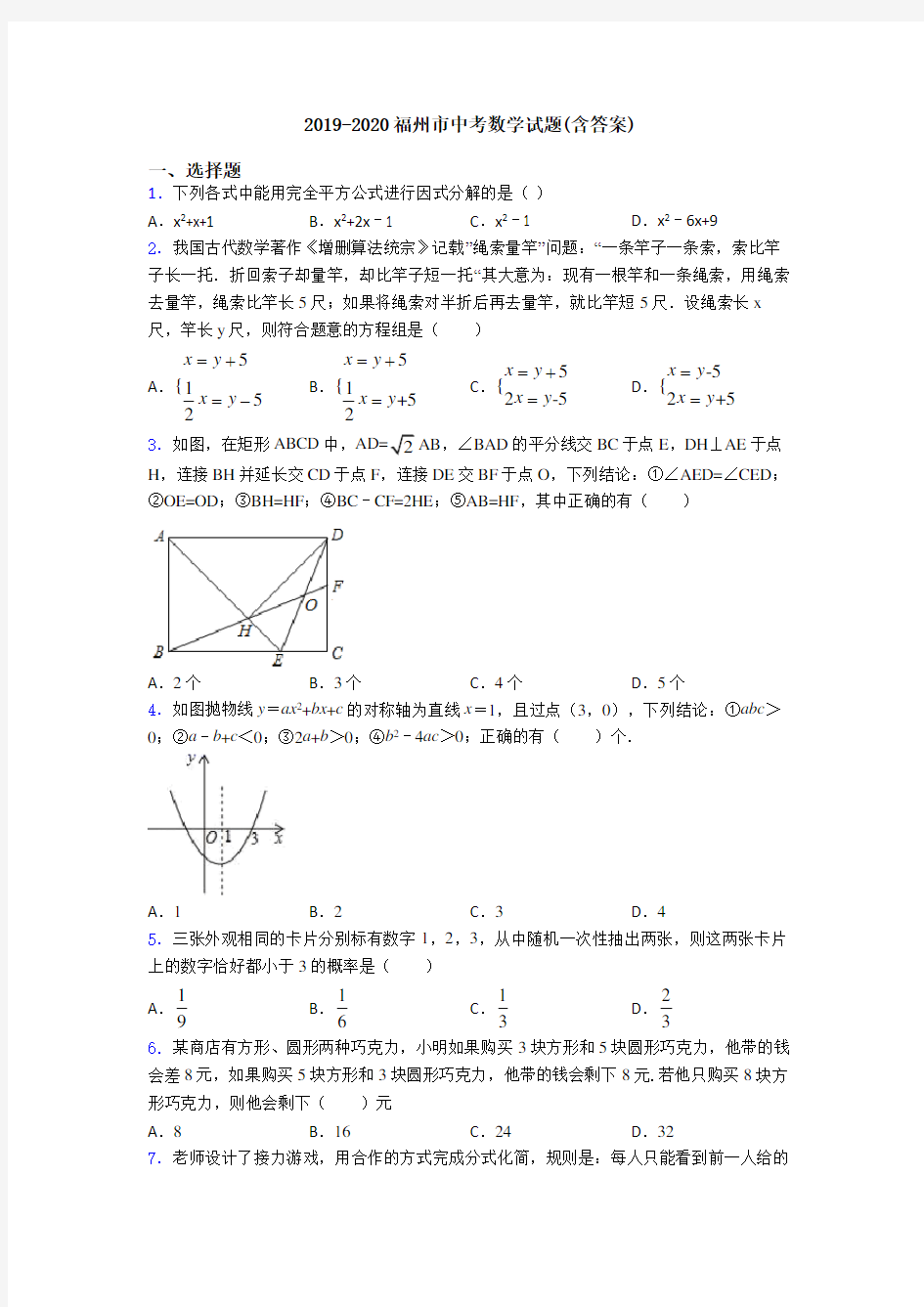 2019-2020福州市中考数学试题(含答案)