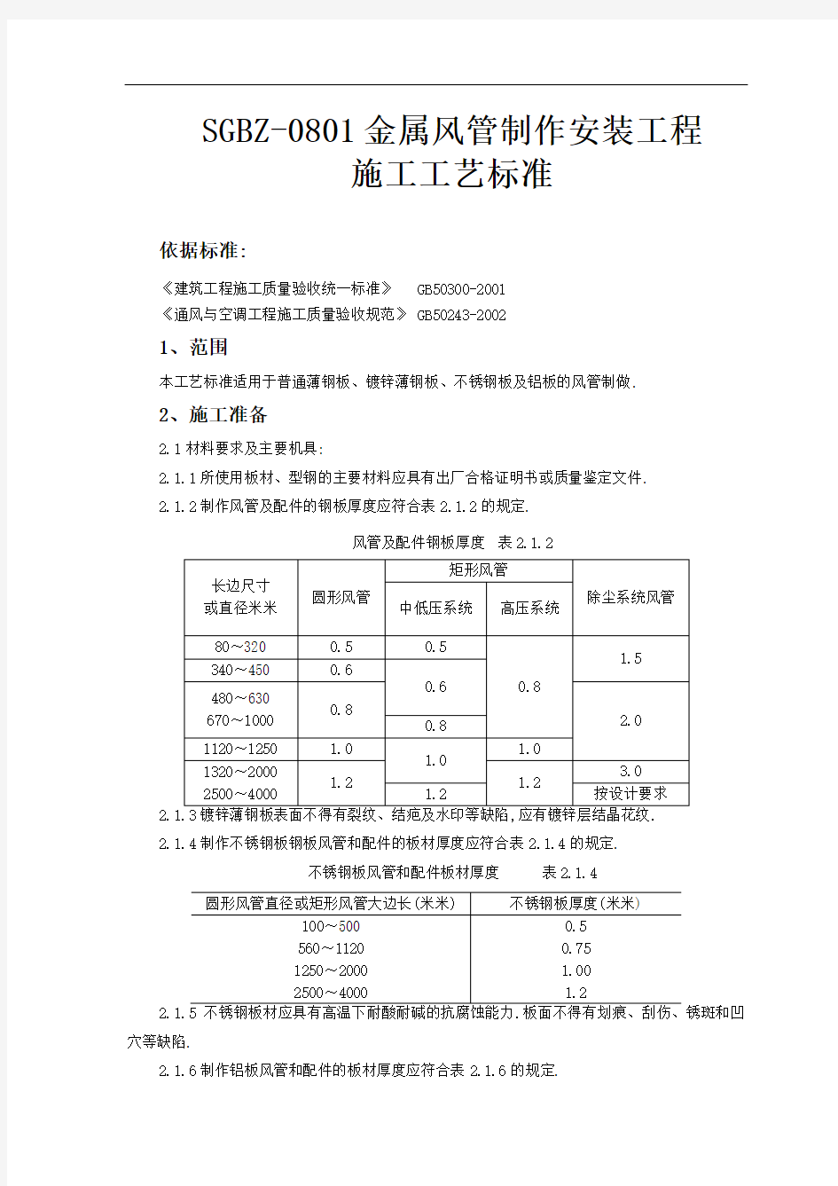 金属风管制作安装工程施工工艺标准[详细]